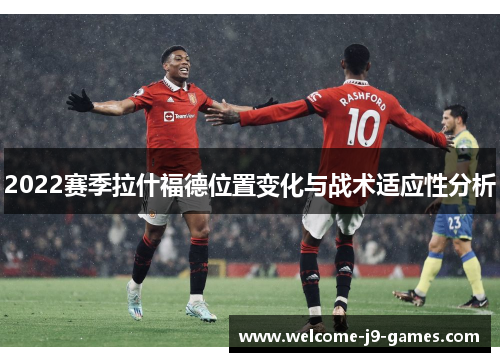 2022赛季拉什福德位置变化与战术适应性分析