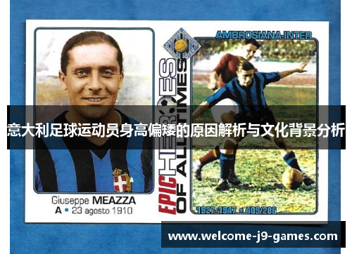 意大利足球运动员身高偏矮的原因解析与文化背景分析