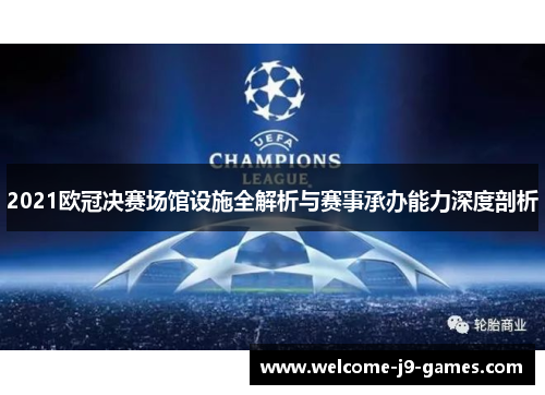 2021欧冠决赛场馆设施全解析与赛事承办能力深度剖析