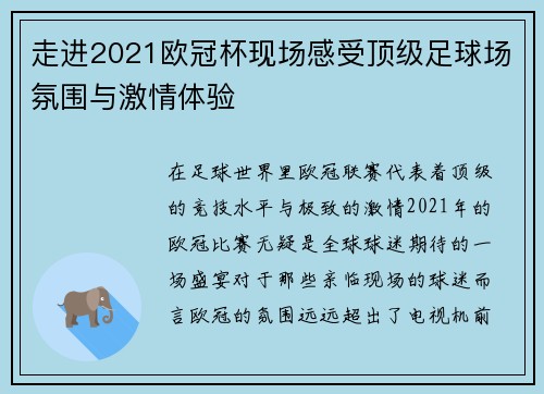 走进2021欧冠杯现场感受顶级足球场氛围与激情体验