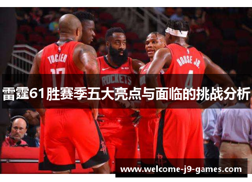 雷霆61胜赛季五大亮点与面临的挑战分析