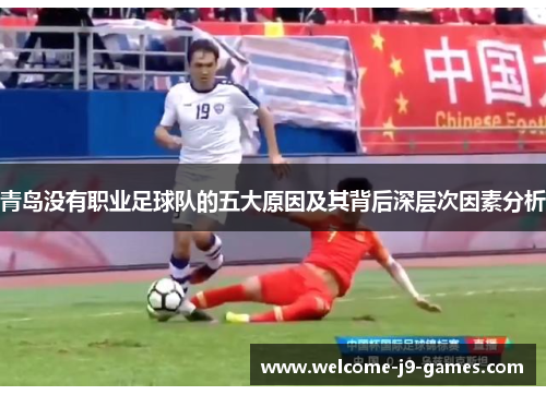 青岛没有职业足球队的五大原因及其背后深层次因素分析