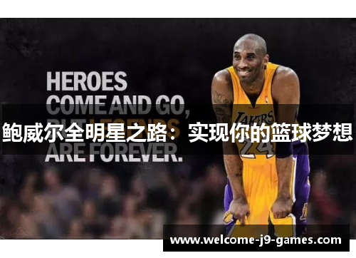 鲍威尔全明星之路：实现你的篮球梦想