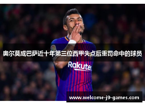 奥尔莫成巴萨近十年第三位西甲失点后重罚命中的球员