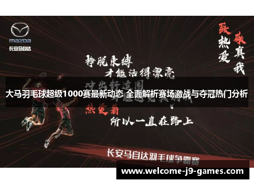 大马羽毛球超级1000赛最新动态 全面解析赛场激战与夺冠热门分析