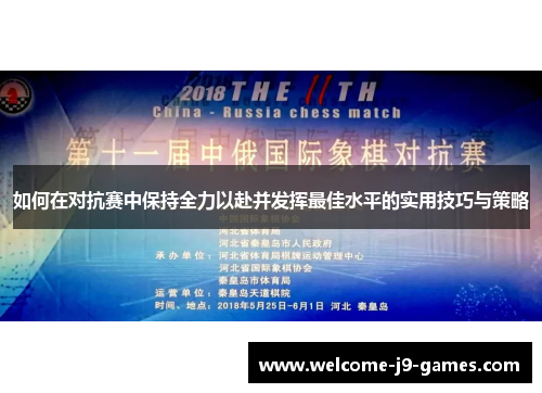 如何在对抗赛中保持全力以赴并发挥最佳水平的实用技巧与策略