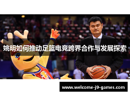 姚明如何推动足篮电竞跨界合作与发展探索