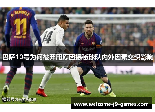 巴萨10号为何被弃用原因揭秘球队内外因素交织影响