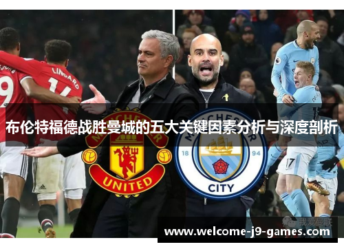 布伦特福德战胜曼城的五大关键因素分析与深度剖析