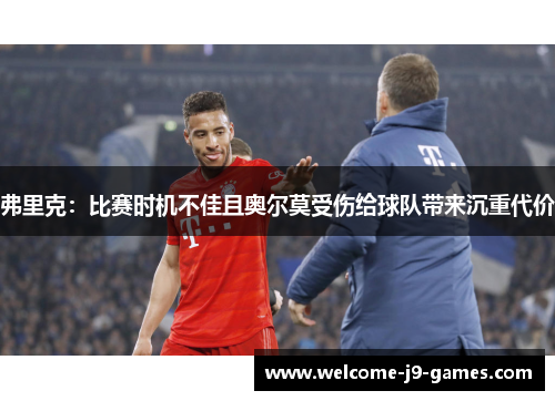 弗里克：比赛时机不佳且奥尔莫受伤给球队带来沉重代价