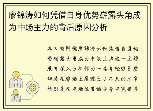 廖锦涛如何凭借自身优势崭露头角成为中场主力的背后原因分析