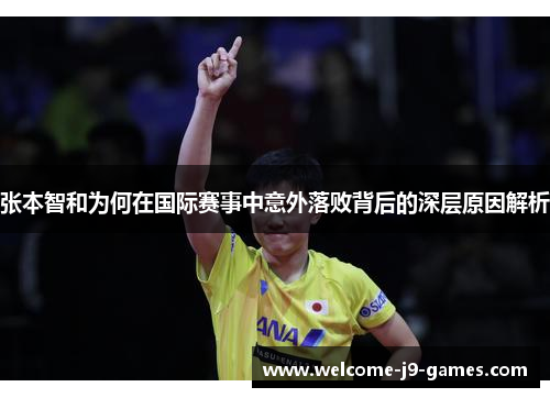 张本智和为何在国际赛事中意外落败背后的深层原因解析