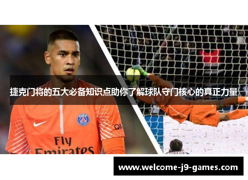捷克门将的五大必备知识点助你了解球队守门核心的真正力量
