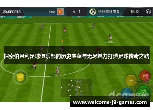 探索伯恩利足球俱乐部的历史底蕴与无尽魅力打造足球传奇之路