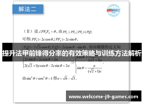 提升法甲前锋得分率的有效策略与训练方法解析 提升法甲前锋得分率的有效策略与训练方法解析