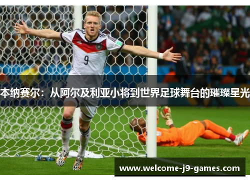 本纳赛尔:从阿尔及利亚小将到世界足球舞台的璀璨星光 本纳赛尔:从阿尔及利亚小将到世界足球舞台的璀璨星光