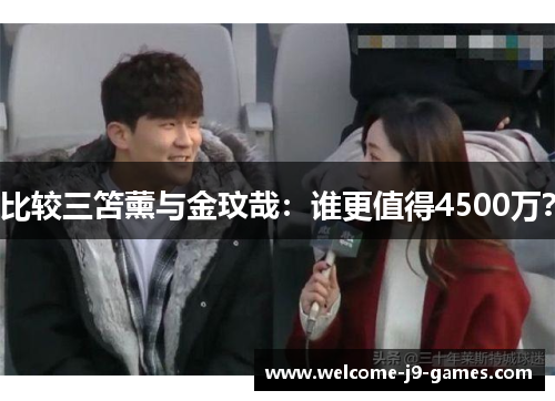 比较三笘薰与金玟哉:谁更值得4500万? 比较三笘薰与金玟哉:谁更值得4500万?