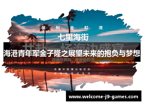 海港青年军金子隆之展望未来的抱负与梦想 海港青年军金子隆之展望未来的抱负与梦想