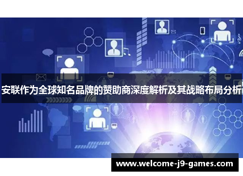 安联作为全球知名品牌的赞助商深度解析及其战略布局分析