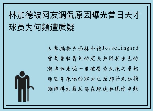 林加德被网友调侃原因曝光昔日天才球员为何频遭质疑 林加德被网友调侃原因曝光昔日天才球员为何频遭质疑