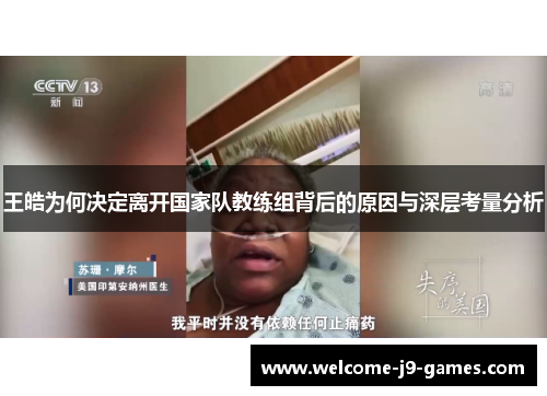 王皓为何决定离开国家队教练组背后的原因与深层考量分析 王皓为何决定离开国家队教练组背后的原因与深层考量分析