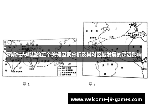 罗斯托夫崛起的五个关键因素分析及其对区域发展的深远影响