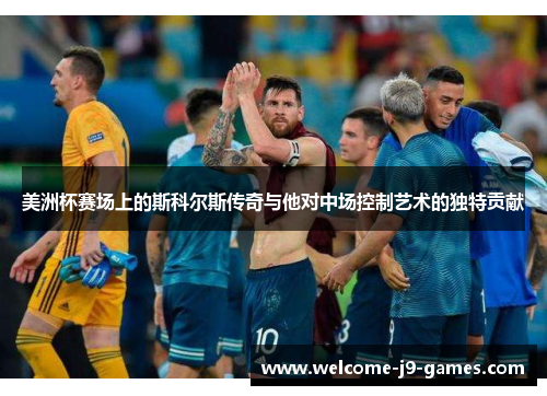美洲杯赛场上的斯科尔斯传奇与他对中场控制艺术的独特贡献 美洲杯赛场上的斯科尔斯传奇与他对中场控制艺术的独特贡献