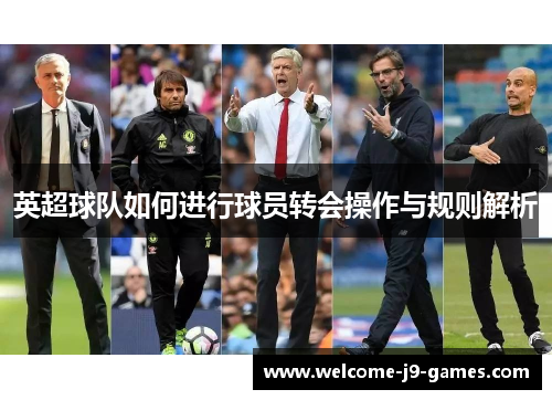 英超球队如何进行球员转会操作与规则解析 英超球队如何进行球员转会操作与规则解析