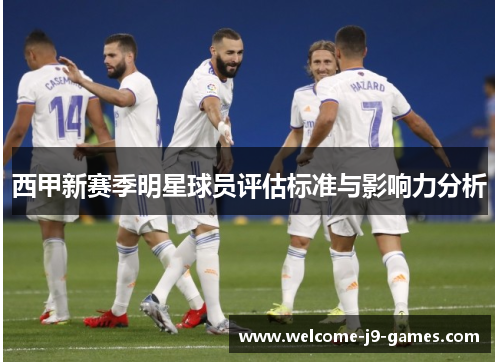 西甲新赛季明星球员评估标准与影响力分析