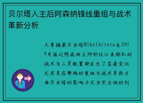 贝尔塔入主后阿森纳锋线重组与战术革新分析