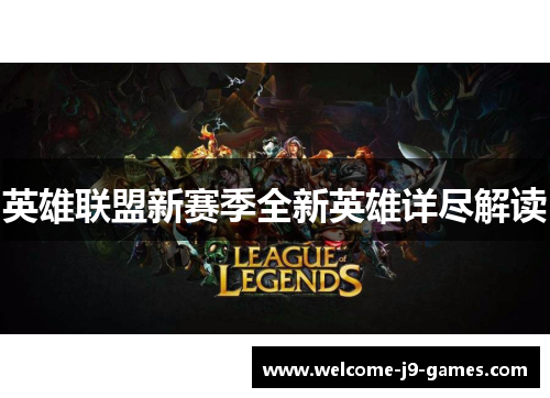 英雄联盟新赛季全新英雄详尽解读 英雄联盟新赛季全新英雄详尽解读