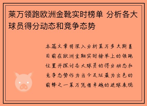 莱万领跑欧洲金靴实时榜单 分析各大球员得分动态和竞争态势 莱万领跑欧洲金靴实时榜单 分析各大球员得分动态和竞争态势