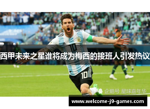 西甲未来之星谁将成为梅西的接班人引发热议 西甲未来之星谁将成为梅西的接班人引发热议