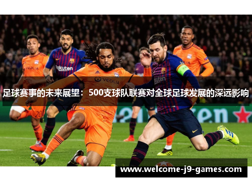 足球赛事的未来展望：500支球队联赛对全球足球发展的深远影响