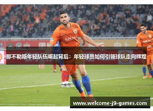 那不勒斯年轻队伍崛起背后：年轻球员如何引领球队走向辉煌