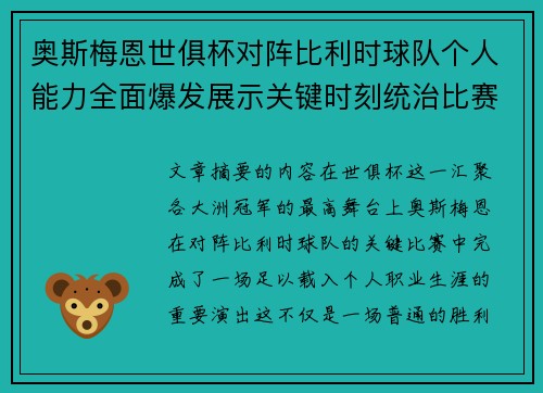 奥斯梅恩世俱杯对阵比利时球队个人能力全面爆发展示关键时刻统治比赛 奥斯梅恩世俱杯对阵比利时球队个人能力全面爆发展示关键时刻统治比赛