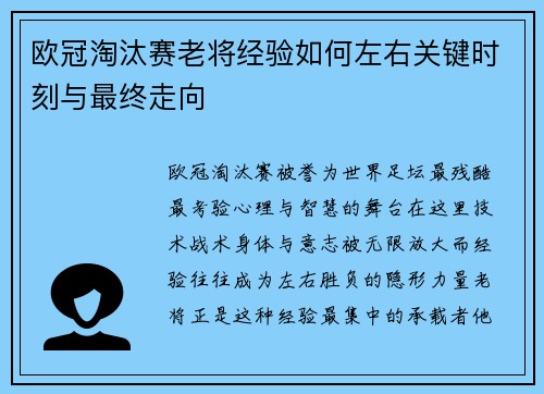 欧冠淘汰赛老将经验如何左右关键时刻与最终走向