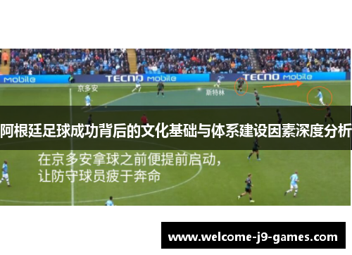 阿根廷足球成功背后的文化基础与体系建设因素深度分析