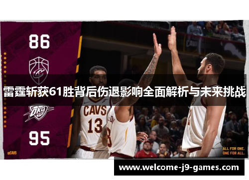 雷霆斩获61胜背后伤退影响全面解析与未来挑战