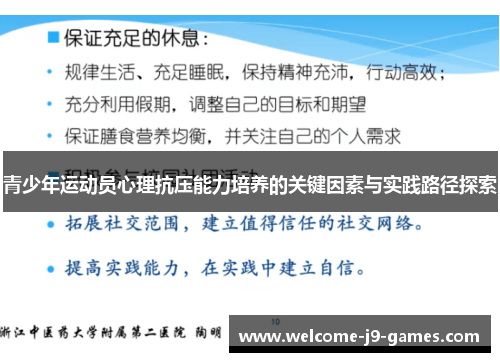 青少年运动员心理抗压能力培养的关键因素与实践路径探索