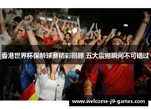 香港世界杯保龄球赛精彩回顾 五大震撼瞬间不可错过