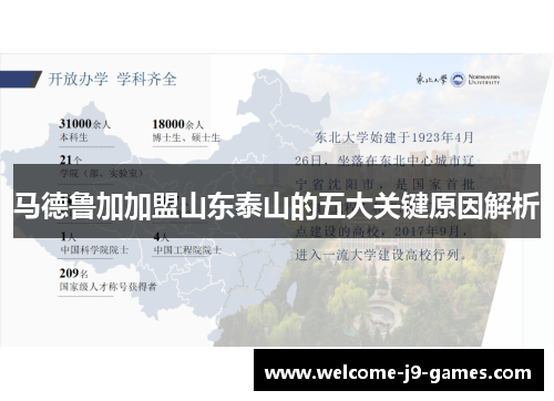 马德鲁加加盟山东泰山的五大关键原因解析 马德鲁加加盟山东泰山的五大关键原因解析