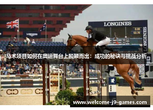 马术项目如何在奥运舞台上脱颖而出:成功的秘诀与挑战分析 马术项目如何在奥运舞台上脱颖而出:成功的秘诀与挑战分析