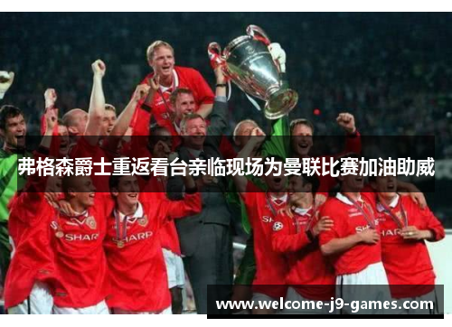 弗格森爵士重返看台亲临现场为曼联比赛加油助威