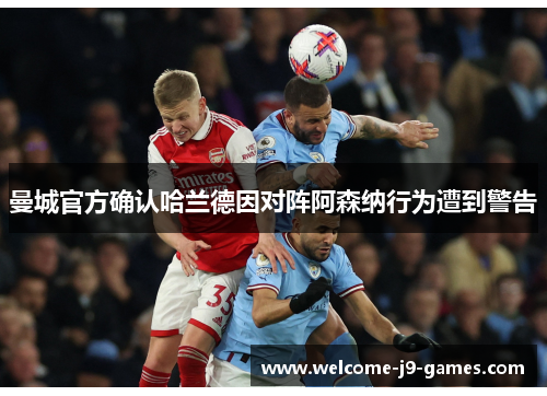 曼城官方确认哈兰德因对阵阿森纳行为遭到警告