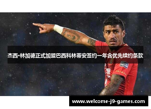 杰西·林加德正式加盟巴西科林蒂安签约一年含优先续约条款