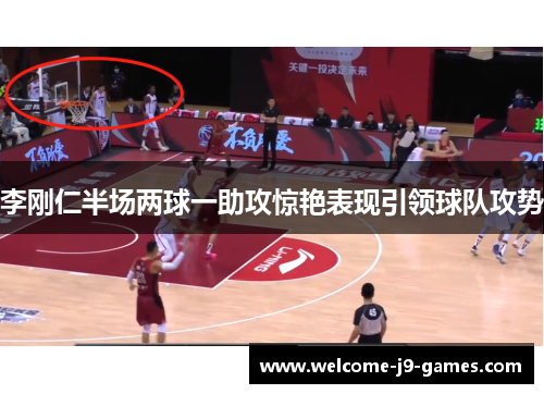 李刚仁半场两球一助攻惊艳表现引领球队攻势