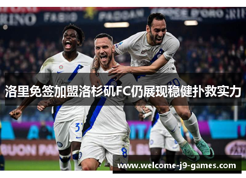 洛里免签加盟洛杉矶FC仍展现稳健扑救实力