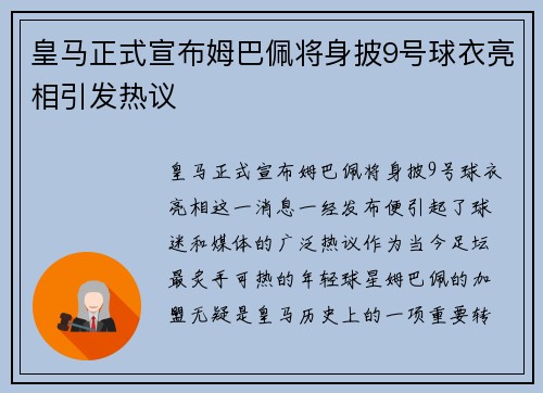 皇马正式宣布姆巴佩将身披9号球衣亮相引发热议 皇马正式宣布姆巴佩将身披9号球衣亮相引发热议