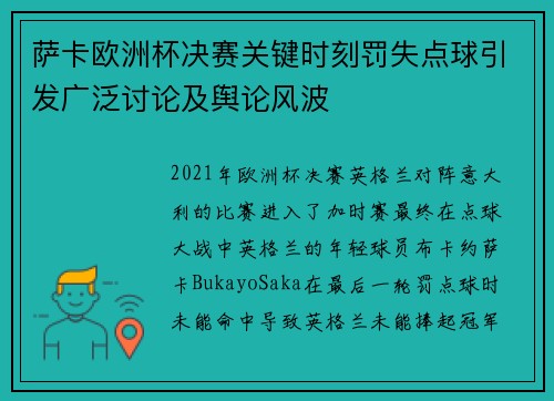 萨卡欧洲杯决赛关键时刻罚失点球引发广泛讨论及舆论风波